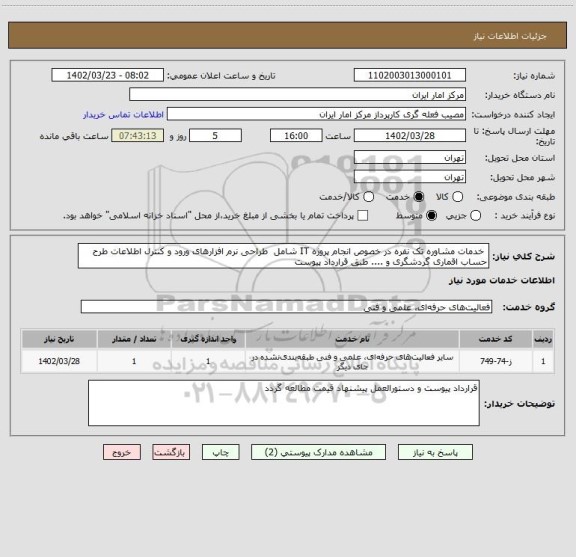 استعلام خدمات مشاوره تک نفره در خصوص انجام پروژه IT شامل طراحی نرم افزارهای ورود و کنترل اطلاعات طرح حساب اقماری گردشگری و .... طبق قرارداد پیوست