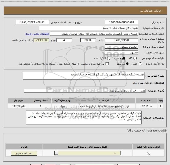 استعلام توسعه شبکه منطقه 10 مشهد /شرکت گاز استان خراسان رضوی