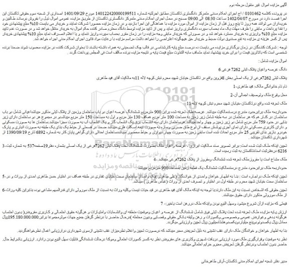 مزایده فروش 6 دانگ عرصه واعیان پلاک ثبتی 7262 فرعی 