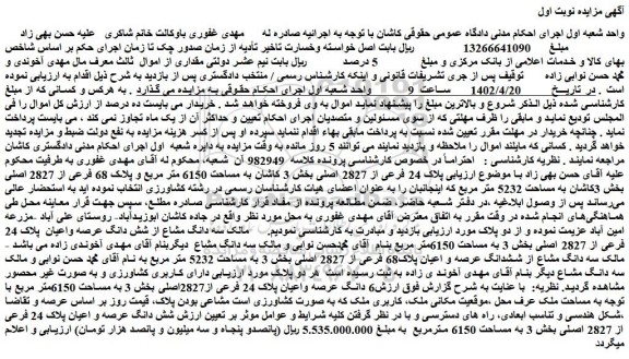 مزایده فروش ملک پلاک 24 فرعی از 2827 اصلی 
