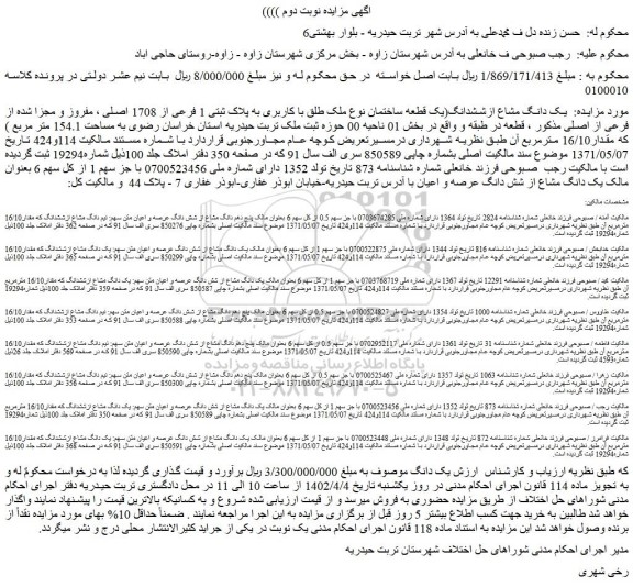 مزایده فروش یک دانگ مشاع ازششدانگ(یک قطعه ساختمان نوع ملک طلق با کاربری به پلاک ثبتی 1 فرعی از 1708 اصلی ، مفروز و مجزا شده از فرعی از اصلی
