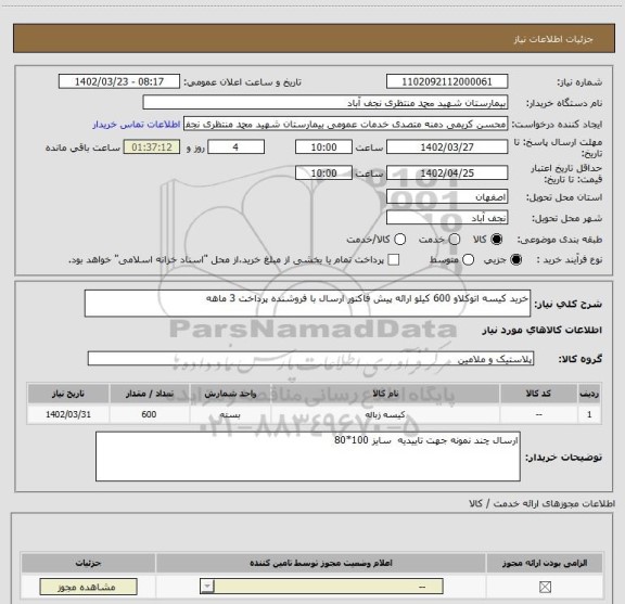 استعلام خرید کیسه اتوکلاو 600 کیلو ارائه پیش فاکتور ارسال با فروشنده پرداخت 3 ماهه