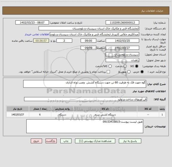 استعلام گوه جهت فک به ظرفیت 60 تن جهت دستگاه کشش  ونصب وراه اندازی