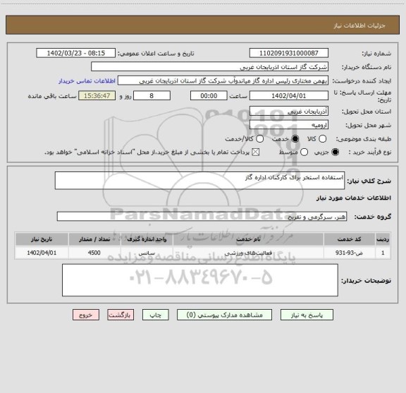 استعلام استفاده استخر برای کارکنان اداره گاز