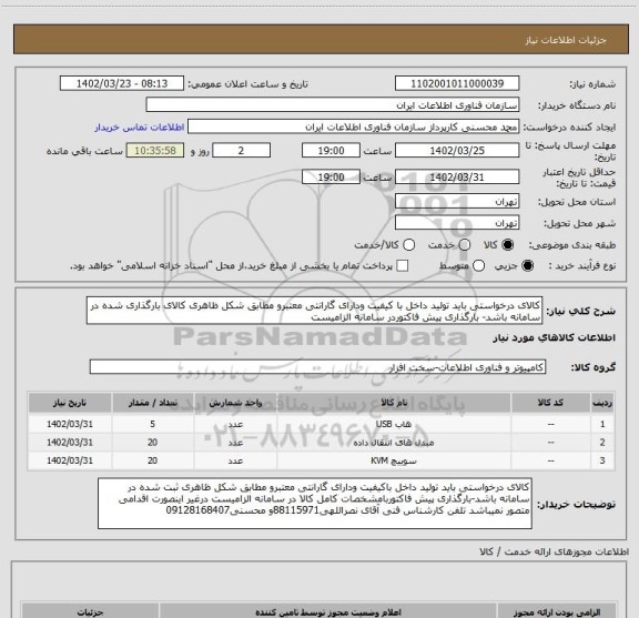 استعلام کالای درخواستی باید تولید داخل با کیفیت ودارای گارانتی معتبرو مطابق شکل ظاهری کالای بارگذاری شده در سامانه باشد- بارگذاری پیش فاکتوردر سامانه الزامیست