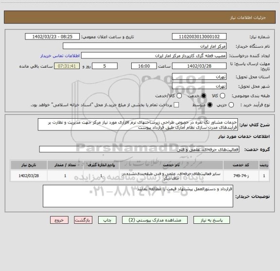 استعلام خدمات مشاور تک نفره در خصوص طراحی زیرساختهای نرم افزاری مورد نیاز مرکز جهت مدیریت و نظارت بر فرآیندهای مدرن سازی نظام آماری طبق قرارداد پیوست