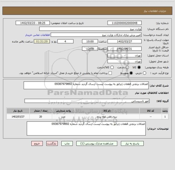 استعلام اتصالات برنجی قطعات ژنراتور به پیوست لیست ارسال گردید شماره 09387979892