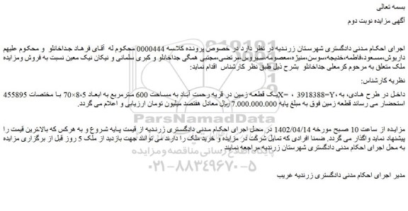 مزایده فروش یک قطعه زمین در قریه رحمت آباد به مساحت 600 مترمربع به ابعاد 8،5×70