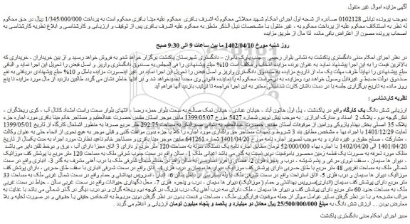 مزایده فروش شش دانگ یک کارگاه
