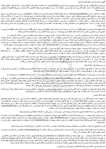 مزایده فروش شش دانگ عرصه و اعیانی موجود به مساحت حدود 400 مترمربع