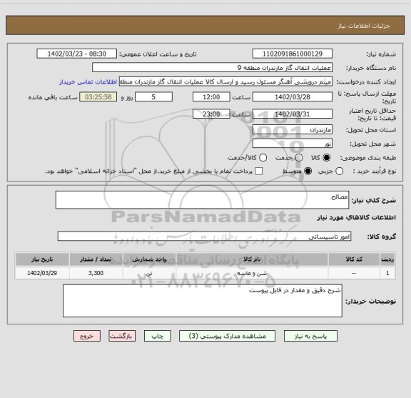 استعلام مصالح
