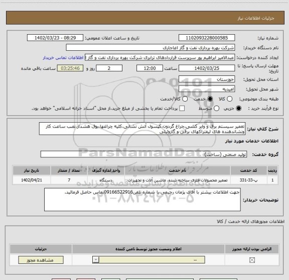 استعلام تعمیر سیستم برق و وایر کشی،چراغ گردون،کپسول آتش نشانی،کلیه چراغها،بوق هشدار،نصب ساعت کار ونشاندهنده های لیفتراکهای برقی و گازوئیلی