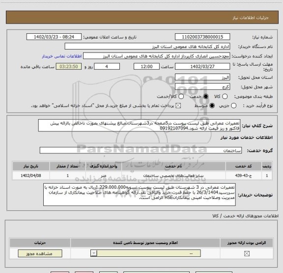 استعلام تعمیرات عمرانی طبق لیست پیوست در5صفحه در3شهرستان.مبالغ پیشنهای بصورت ناخالص باارائه پیش فاکتور و ریز قیمت ارائه شود.09192107094