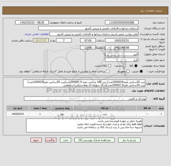 استعلام زیپ 20سانتی نمره4(20000عدد) زیپ 160 سانتی نمره 5 (10000عدد)زیپ 55سانتی نمره5(10000عدد)
زیپ 30سانتی نمره5 (10000عدد)بارنگ سورمه ای وپلاستیکی استخوانی