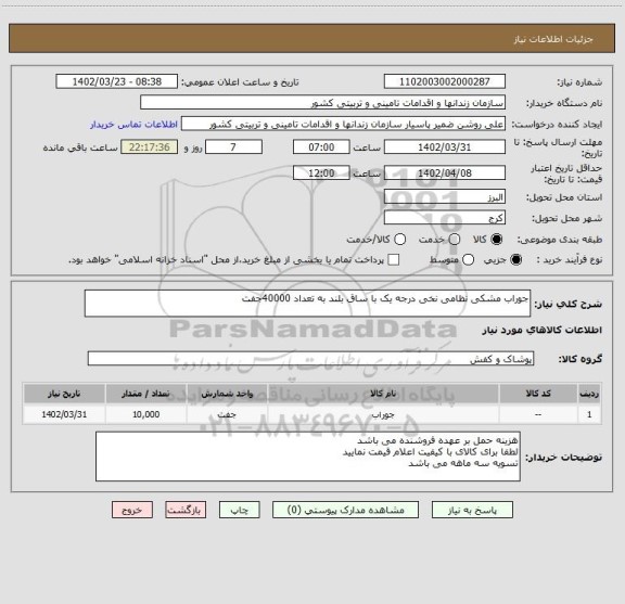 استعلام جوراب مشکی نظامی نخی درجه یک با ساق بلند به تعداد 40000جفت