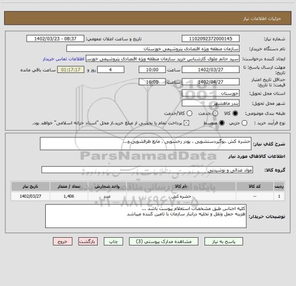 استعلام حشره کش .بوگیردستشویی . پودر رخشویی . مایع ظرفشویی.و...
