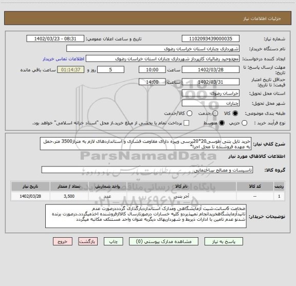 استعلام خرید تایل بتنی طوسی20*20پرسی ویبره دارای مقاومت فشاری و استانداردهای لازم به متراژ3500 متر،حمل به عهده فروشنده تا محل اجرا*
