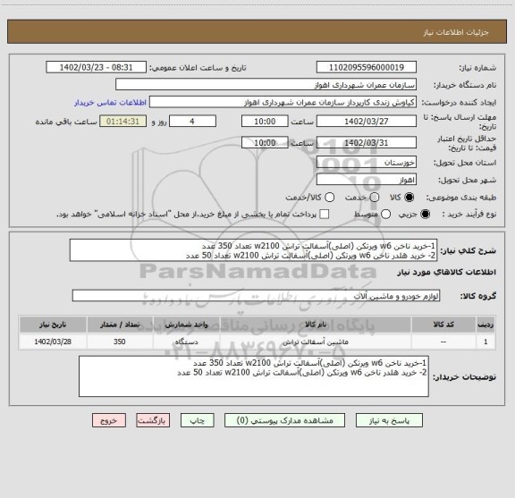 استعلام 1-خرید ناخن w6 ویرتکن (اصلی)آسفالت تراش w2100 تعداد 350 عدد 
2- خرید هلدر ناخن w6 ویرتکن (اصلی)آسفالت تراش w2100 تعداد 50 عدد