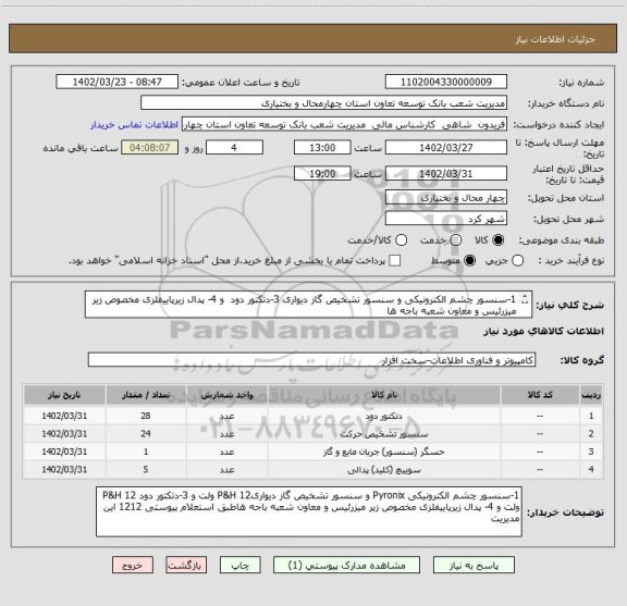 استعلام 1-سنسور چشم الکترونیکی و سنسور تشخیص گاز دیواری 3-دتکتور دود  و 4- پدال زیرپاییفلزی مخصوص زیر میزرئیس و معاون شعبه باجه ها