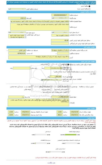مناقصه، مناقصه عمومی همزمان با ارزیابی (یکپارچه) یک مرحله ای انجام خدمات قرائت کنتور در محدوده تحت پوشش شرکت آب و فاضلاب منطقه 6 شهر تهران.