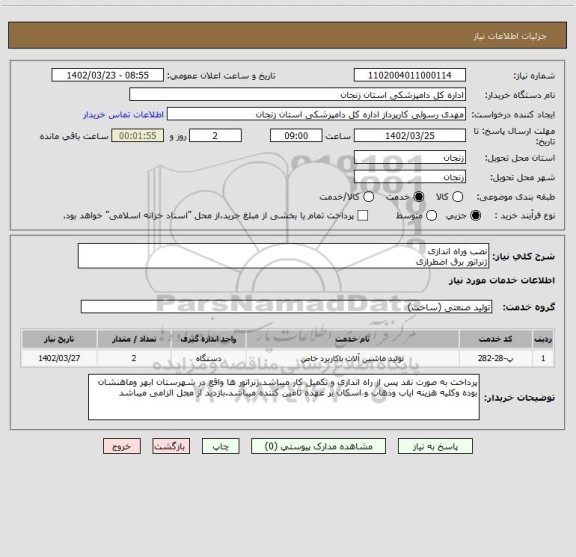 استعلام نصب وراه اندازی 
ژنراتور برق اضطراری