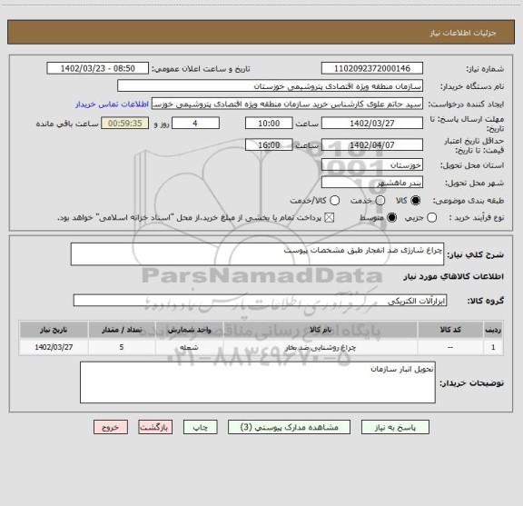 استعلام چراغ شارژی ضد انفجار طبق مشخصات پیوست