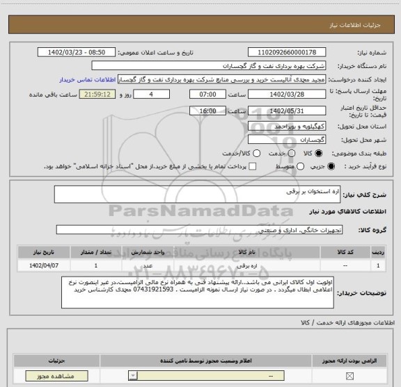 استعلام اره استخوان بر برقی