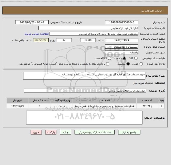 استعلام خرید خدمات مشاور اداره کل نوسازی مدارس استان سیستان و بلوچستان