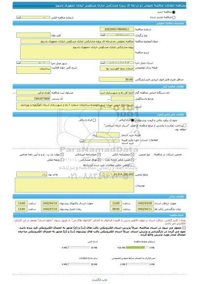 مناقصه، مناقصه عمومی دو مرحله ای پروژه مشارکتی تجاری مسکونی خیابان جمهوری یاسوج