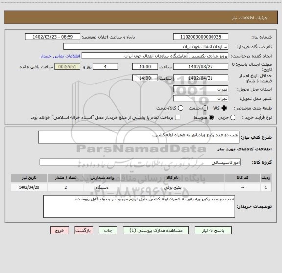 استعلام نصب دو عدد پکیج ورادیاتور به همراه لوله کشی.