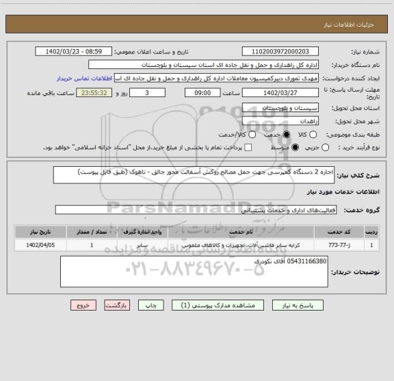 استعلام اجاره 2 دستگاه کمپرسی جهت حمل مصالح روکش آسفالت محور جالق - ناهوک (طبق فایل پیوست)