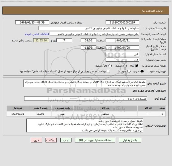 استعلام ملحفه تک نفره سفید ترگال در اندازه 150*220 در بسته بندی نایلونی دو عددی به تعداد 10000عدد، دوطرف پرس پارچه و دو طرف دوخته شده
