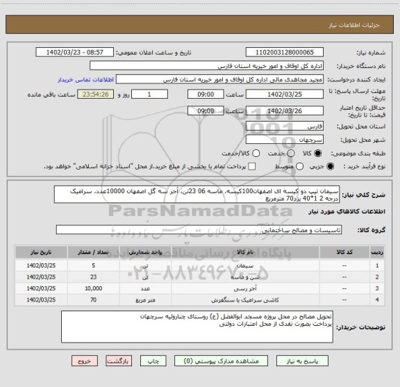 استعلام سیمان تیپ دو کیسه ای اصفهان100کیسه، ماسه 06 23تن، آجر سه گل اصفهان 10000عدد، سرامیک درجه 2 1*40 یزد70 مترمربع