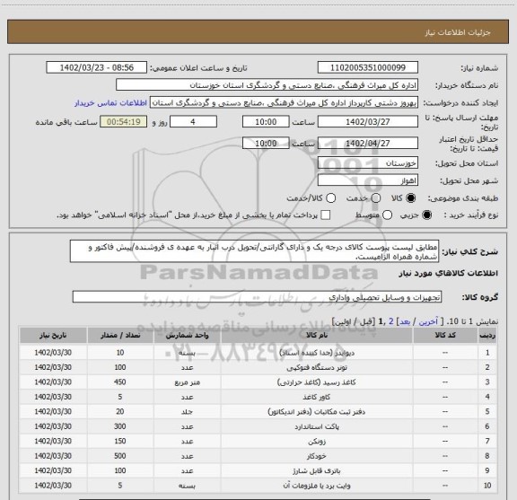 استعلام مطابق لیست پیوست کالای درجه یک و دارای گارانتی/تحویل درب انبار به عهده ی فروشنده/پیش فاکتور و شماره همراه الزامیست.