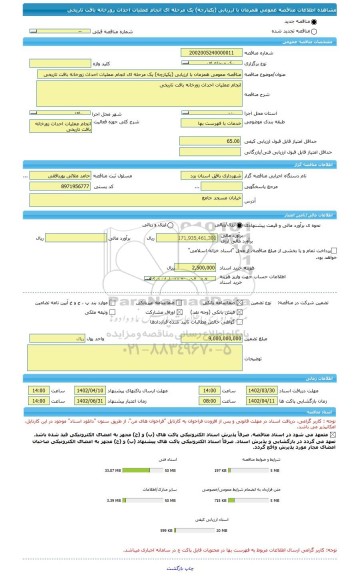 مناقصه، مناقصه عمومی همزمان با ارزیابی (یکپارچه) یک مرحله ای انجام عملیات احداث زورخانه بافت تاریخی