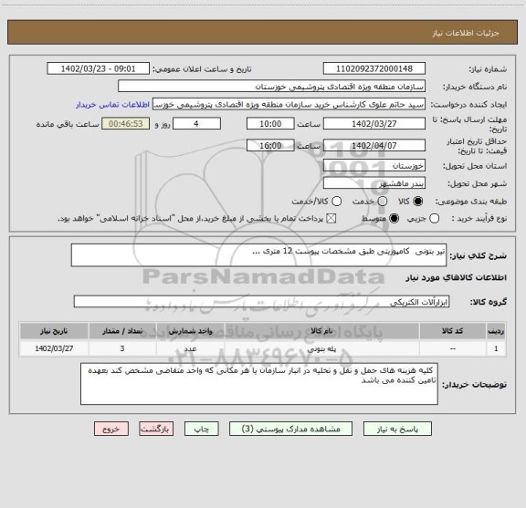 استعلام تیر بتونی  کامپوزیتی طبق مشخصات پیوست 12 متری ...