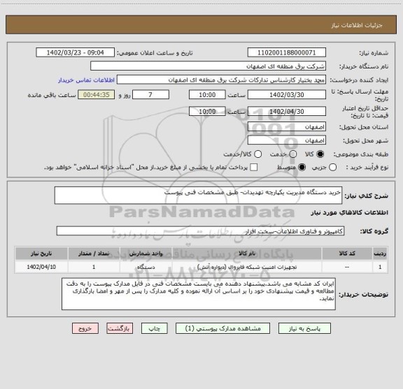 استعلام خرید دستگاه مدیریت یکپارچه تهدیدات- طبق مشخصات فنی پیوست