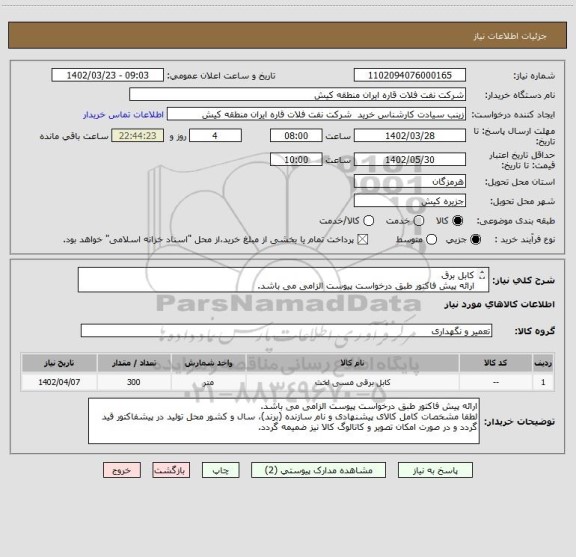 استعلام کابل برق 
ارائه پیش فاکتور طبق درخواست پیوست الزامی می باشد.
در صورت وجود کالای ایرانی مشابه اولویت خرید با کالای ایرانی است.