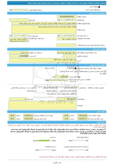 مناقصه، مناقصه عمومی یک مرحله ای واگذاری عملیات برقرسانی به طرح مسکن ملی پهرآباد مراغه
