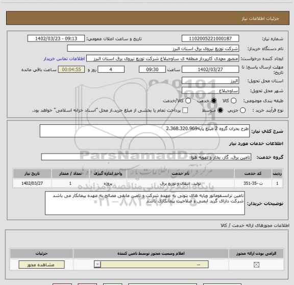 استعلام طرح بحران گروه 2 مبلغ پایه2،368،320،969