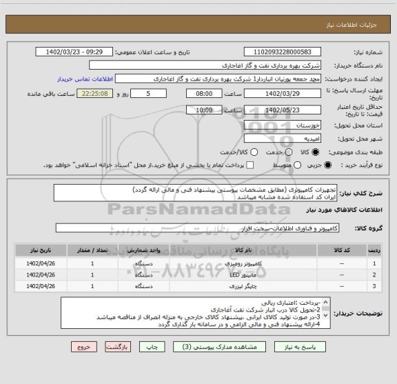 استعلام تجهیزات کامپیوتری (مطابق مشخصات پیوستی پیشنهاد فنی و مالی ارائه گردد)
ایران کد استفاده شده مشابه میباشد