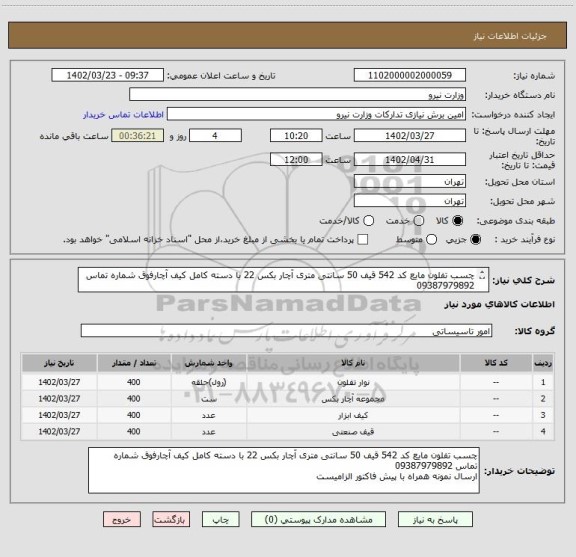 استعلام چسب تفلون مایع کد 542 قیف 50 سانتی متری آچار بکس 22 با دسته کامل کیف آچارفوق شماره تماس 09387979892
ارسال نمونه همراه با پیش فاکتور الزامیست