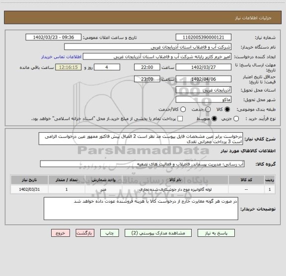 استعلام درخواست برابر عین مشخصات فایل پیوست مد نظر است 2 الصاق پیش فاکتور ممهور عین درخواست الزامی است 3 پرداخت عمرانی نقدی