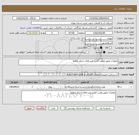 استعلام عملیات تجهیز ونصب الکترو پمپ های شناور چاهها