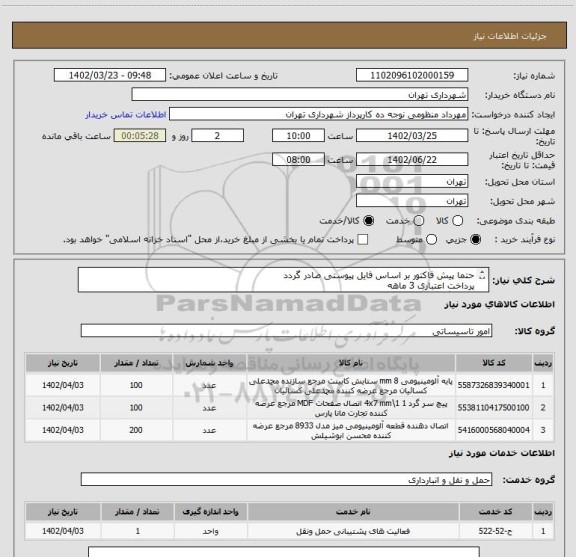 استعلام حتما پیش فاکتور بر اساس فایل پیوستی صادر گردد
پرداخت اعتباری 3 ماهه
هماهنگی الزامیست
