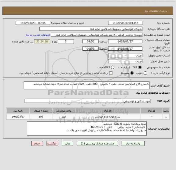 استعلام کنسرو قارچ اسلایس شده  حلب 4 کیلویی  -500 حلب -کالای انتخاب شده صرفا جهت تشابه میباشد