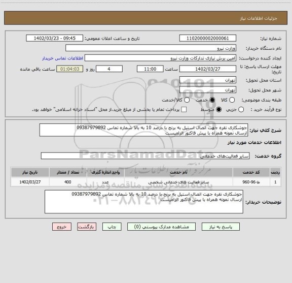 استعلام جوشکاری نقره جهت اتصال استیل به برنج با درصد 10 به بالا شماره تماس 09387979892
ارسال نمونه همراه با پیش فاکتور الزامیست