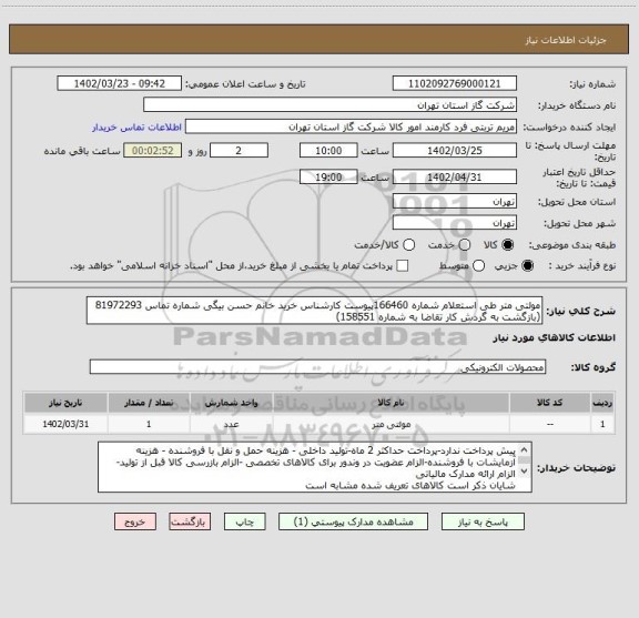 استعلام مولتی متر طی استعلام شماره 166460پیوست کارشناس خرید خانم حسن بیگی شماره تماس 81972293  (بازگشت به گردش کار تقاضا به شماره 158551)