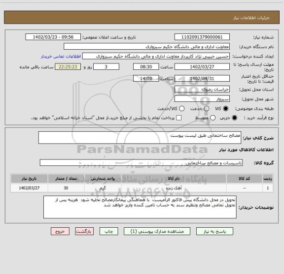 استعلام مصالح ساختمانی طبق لیست پیوست