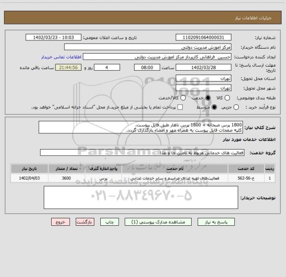 استعلام 1800 پرس صبحانه + 1800 پرس ناهار طبق فایل پیوست.
کلیه صفحات فایل پیوست به همراه مهر و امضاء بارگذاری گردد.